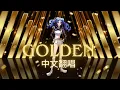 Download Lagu Golden - KPOP Demon Hunters / HUNTR/X  (Mandarin Cover) | 中文翻唱