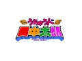 Download Lagu 外星人田中太郎(うちゅう人田中太郎)ED  -  田中太郎のうた  Full Version(完整版)