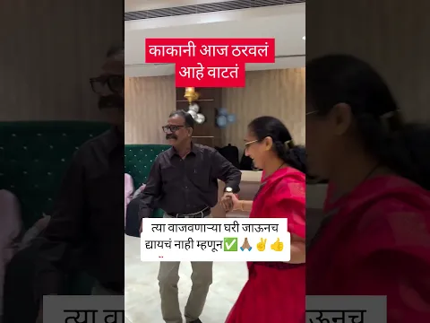 काकानी आज ठरवलं आहे वाटतं🌺🚩🙏#viral#shorts#dance#motivation#ganpatviral#shorts#dance#motivation
