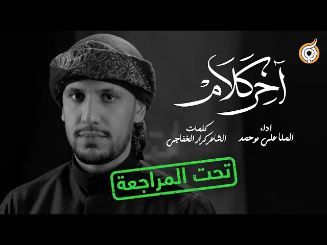 ⁣أبعاد القصيدة | مراجعة قصيدة آخر كلام للرادود علي بو حمد