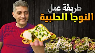 النوجا الحلبيه بأربع مكونات فقط    دندنها