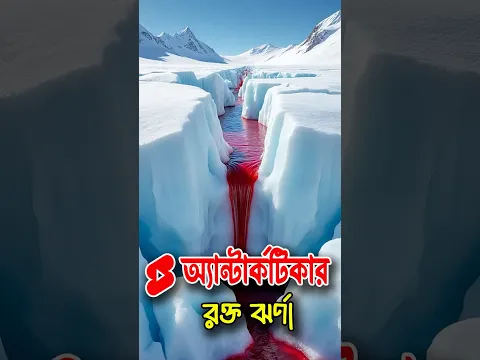 অ্যান্টার্কটিকার রক্ত ঝর্ণা! | Blood Falls এর রহস্য | #shorts #bengali #foryou #short #shortsviral