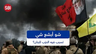 شو هو أبشع شي اقترفه حزب الله بحق لبنان؟
