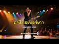 คนไกลเบอร์เก่า - พลพล,ต่าย อรทัย - Cover 