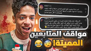 مواقف كانت بتقتل المتابعين    دندنها