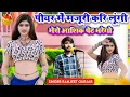Download Lagu पीहर में मजूरी करि लूंगी मेरो आशिक पेट भरेगो !! Mero ashiq pet bharego !! Singer Ranjeet Gurjar 2025