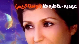 Ahdieh Ostakarim Official Audio عهدیه اوستا کریم  Ahdieh Ostakarim Official Audio عهدیه اوستا کریم