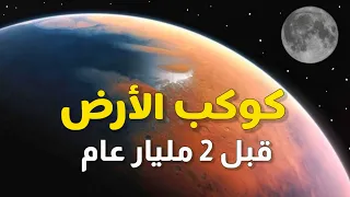 كوكب الأرض قبل 2 مليار عام 