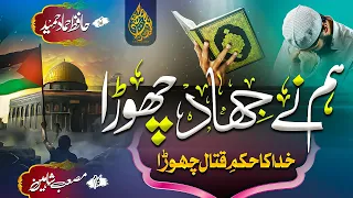 ham ne jihaad chora khuda ka hukm e qital chora hafiz hammad hameed