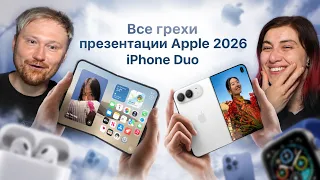 Все грехи презентации Apple 2026 (iPhone Duo/18 Pro) | РЕАКЦИЯ на Далбека
