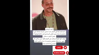 أحمد السعدني اسم فيلم ولنا في الخيال حب شدني حسيته مختلف أوي 