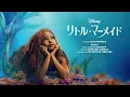 キス･ザ･ガール (From 『リトル・マーメイド』／日本語版)
