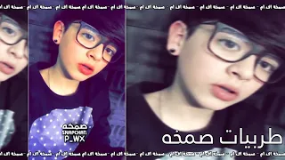 اغاني صمخه طربيه   بين اليل وبين الغربه دندنها