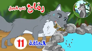 رماح ذئب الجبل قصص اطفال قصص قبل النوم الحلقة 11 