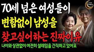 70세가 넘은 여성들이 여전히 이성의 남자를 찾는 진짜 이유 무엇일까요 ㅣ 노년에 상관없이 독립적이고 평온하게 사는 비결 ㅣ 행복한 삶 ㅣ