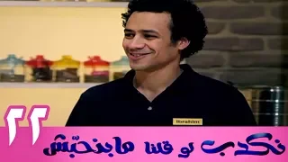 مسلسل نكدب لو قلنا مبنحبش الحلقة 22 