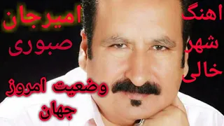 اهنگ شهر خالی جاده خالی کوچه خالی خانه خالی از هنرمند محبوب امیر جان صبوری 