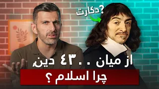 چرا از بین 4300 دین اسلام تکنیک فوق العاده دکارتی به سوی جاودانگی 