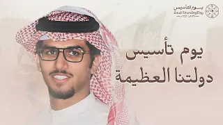 يوم تأسيس دولتنا العظيمة   خالد ال بريك        دندنها
