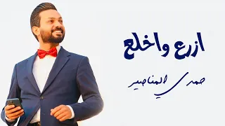 ازرع و اخلع حمدي المناصير  ازرع و اخلع حمدي المناصير