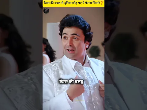 कैंसर की वजह से दुनिया छोड़ गए बॉलीवुड के 5 फेमस सितारे 💔 | Rishi Kapoor, Irrfan Khan & More #shorts