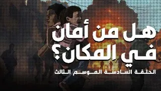 الحلقة السادسة هل في أمان في المكان الموسم الثالث من مسلسل بطيخ أحمر 