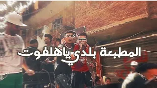 كليب تراك المطبعه بلدي ياهلفوت الجيزة فوق فوق في العالي اسلام فيصل زيزو ناصر 