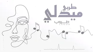 ميدلي طروب 2023 