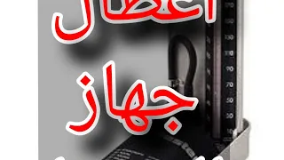 اعطال جهاز الضغط وكيفية حلها دندنها
