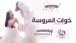 شيلة لخوات العروسه 2023 طبن خوات العروس شيلات جديد 2022 