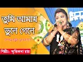 Download Lagu তুমি আমায় ভুলে গেলে | স্মৃতিকনা রায় । TUMI AMAY BHULE GELE । SMRITIKONA ROY @JustForFunStudio