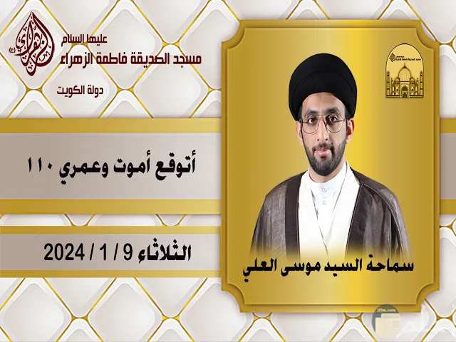 ⁣أتوقع أموت وعمري 110 - سماحة السيد موسى العلي