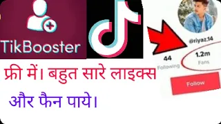 Tik booster app kya hai tik booster app kaise chlaye tik booster tik booster fans app tik booste