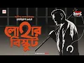 Sunday Suspense Loha-r Biscuit Saradindu Bandyopadhyay Mirchi Bangla