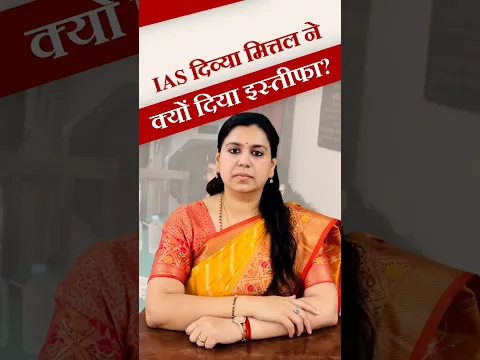 IAS दिव्या मित्तल ने क्यों दिया इस्तीफा?