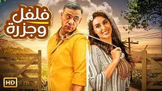 الفيلم الكوميدي فلفل و جزرة بطولة محمد امام و ياسمين صبري FULL HD 