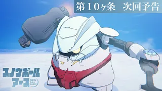 YouTube影片, 內容是凍結地球 的 第 10 話預告