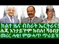 Download Lagu ክልተ ዜና ብስራት ኤርትራና። ሕጂ እንታይ'ዮም ክብሉ! ሻዕብያ። መሪር ሓቂ፡ ምውሓጥ ጥራይ። ሰኑይ 14 ሓምለ 2025