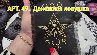 Арт. 49 Денежная Ловушка. Для сейфа, кубышки, копилки 