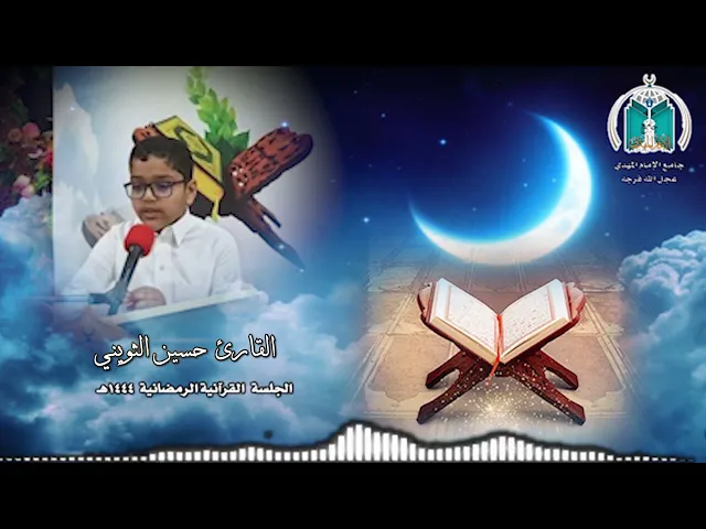 ⁣تلاوة عطرة للقارئ حسين الثويني