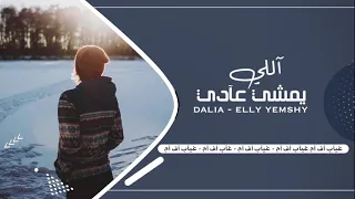 اللي يمشي يمشي عادي   مش هنزعل يوم عليه   اغاني مصريه        دندنها