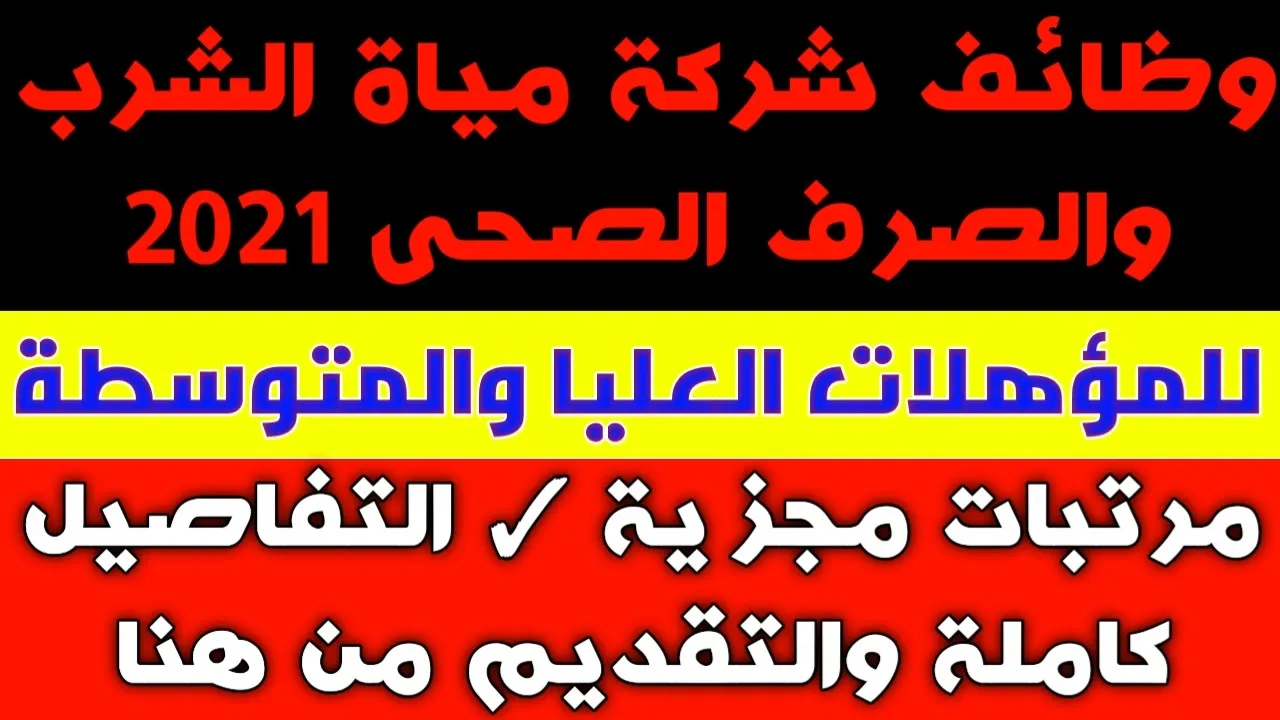 وظائف حكومية خالية | الشركة القابضة لمياه الشرب والصرف الصحى 2021 برواتب مجزية لجميع المؤهلات