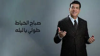 صباح الخياط   طولي يا ليله        دندنها