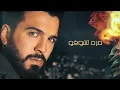 Hazem Sharif - Hatta El Ward Kazzab [Official Lyric Video] (2022) / حازم شريف - حتى الورد كذاب