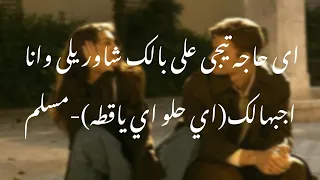 اى حاجه تيجى على بالك شاوريلى وانا اجبهالك اي حلو اي ياقطه  مسلم  مسلم  اكسبلور  ترند  دندنها