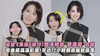 【發新歌】延續《乘風》緣分!曾沛慈邀"寶蓮組"合唱 歌曲藏滿滿彩蛋!花近72小時親自編排段落｜完全娛樂