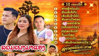 ລວມເພງມາແຮງ ( Too Nice Songs ) | Boungpheng +Phengta and Samlanxay【OFFICIAL AUDIO 】
