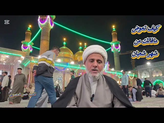 ⁣كيف تتدارك تقصيرك فيما مضى من شعبان/ استمع لنصيحة الامام الرضا عليه السلام،
