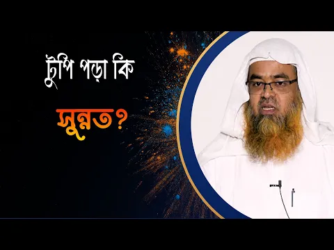 প্রশ্ন : টুপি পরা কি সুন্নত?