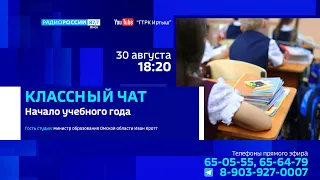 «Классный чат» с министром образования Омской области
